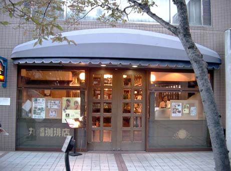 丸福珈琲店・都島店